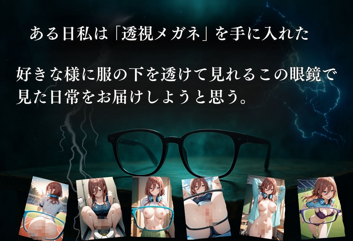 透視メガネ〜学校編〜三玖 - サンプル画像 1