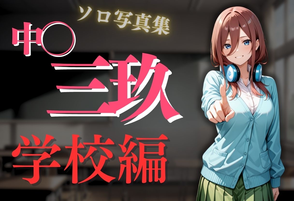 透視メガネ〜学校編〜三玖 - サンプル画像 2
