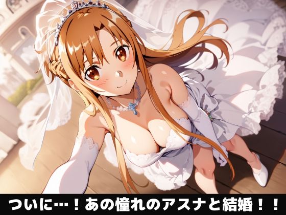 アスナと快楽堕ちしよ？イチャラプあまあま新婚生活♪ - サンプル画像 1