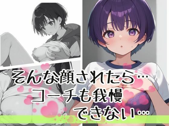 厳しさは愛じゃないって思ってたのに、女子バレー部の可愛すぎる教え子と距離が縮まりすぎて恋に落ちた鬼コーチの話 - サンプル画像 3
