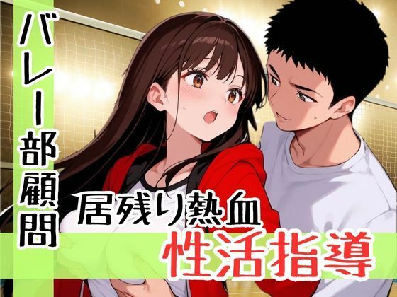 厳しさは愛じゃないって思ってたのに、女子バレー部の可愛すぎる教え子と距離が縮まりすぎて恋に落ちた鬼コーチの話