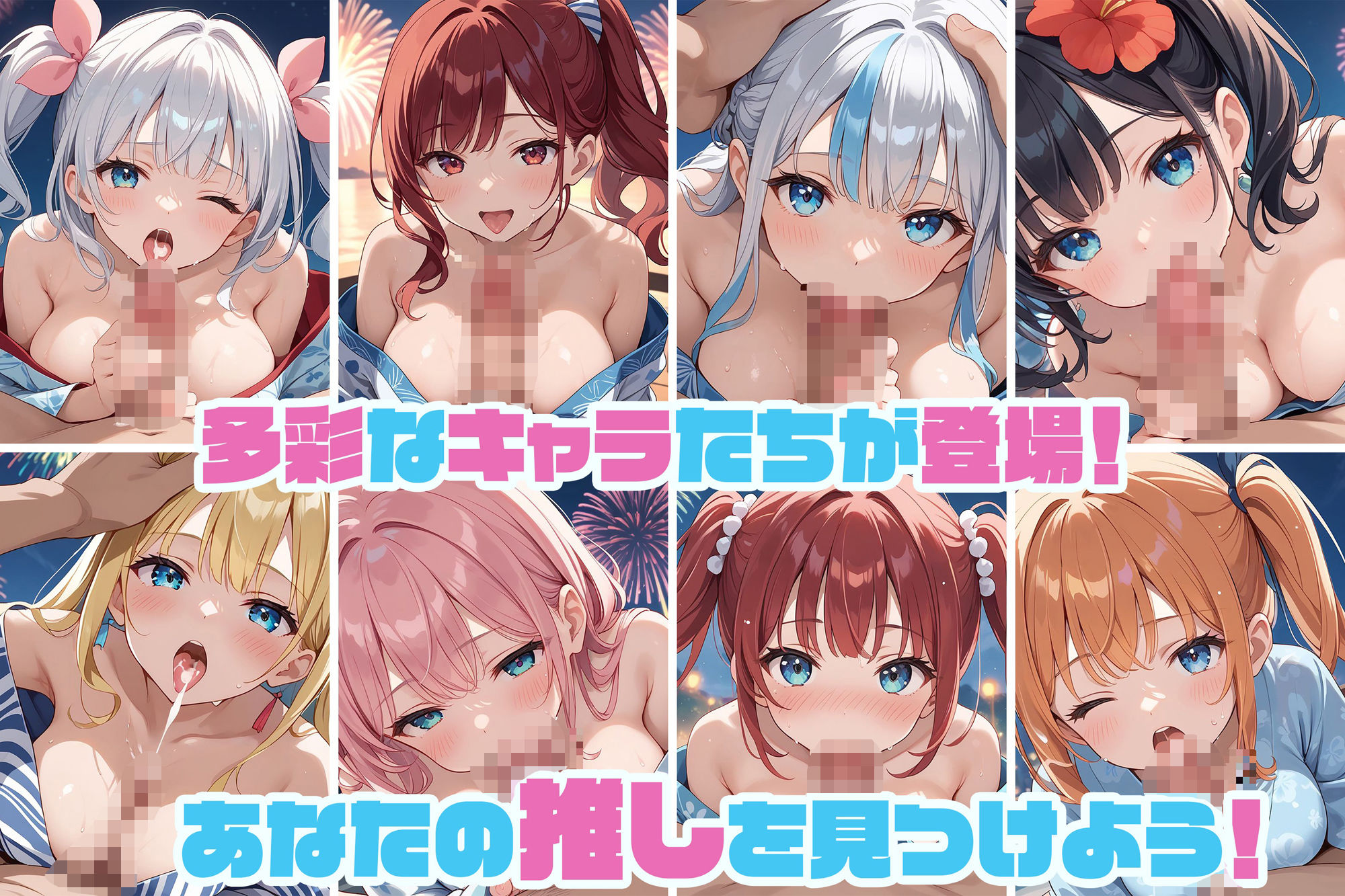奉仕学園〜学園の可愛いギャルとヤリまくり生活！！〜花火大会編vol.1〜 【CG500枚】 - サンプル画像 3