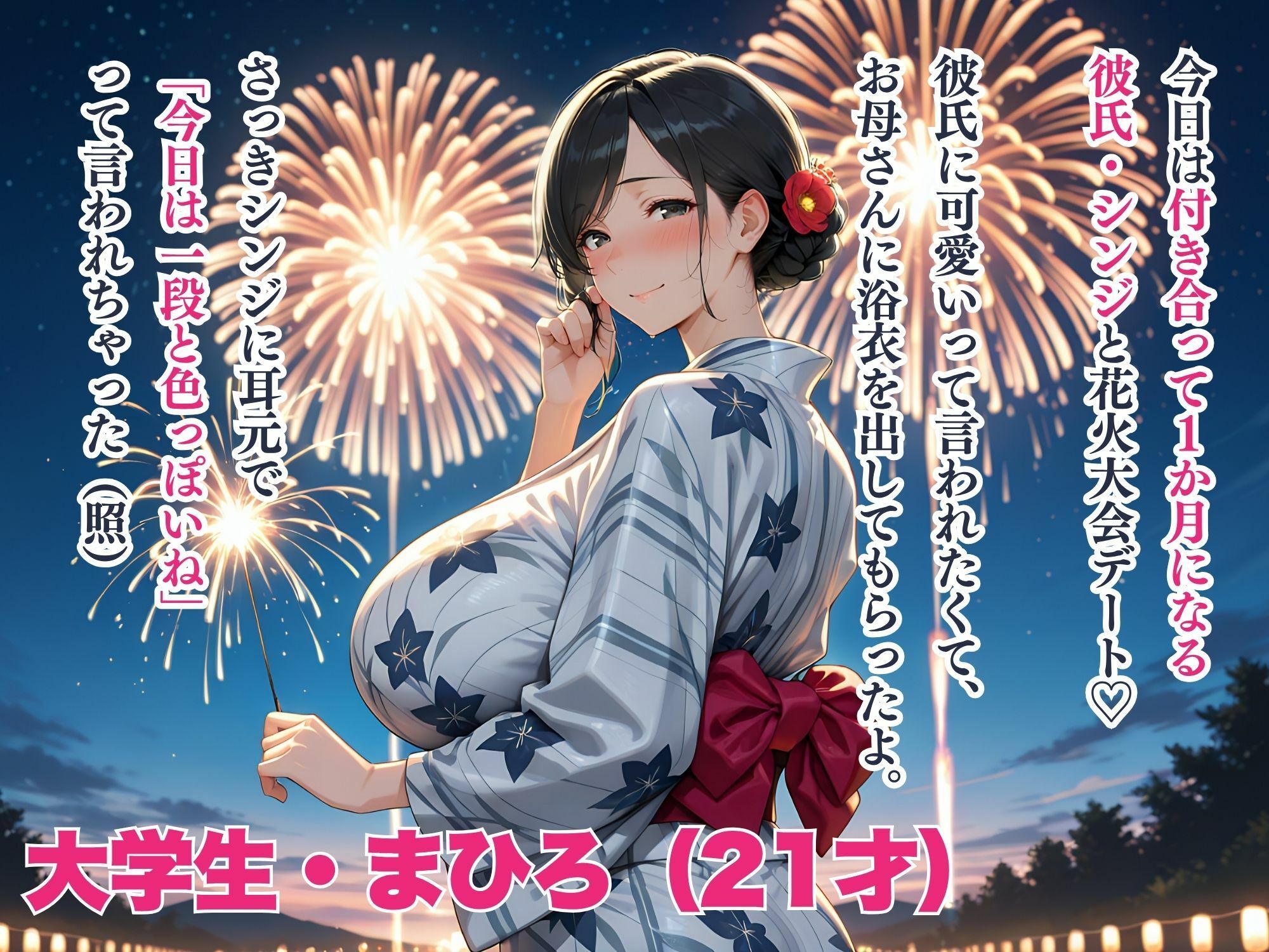 爆乳カノジョ  夏祭りデートの夜  元カノからの嫉妬で処女強奪NTR〜完堕ち腹ボテ〜 - サンプル画像 1