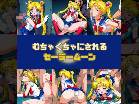 むちゃくちゃにされるセー○ームーン