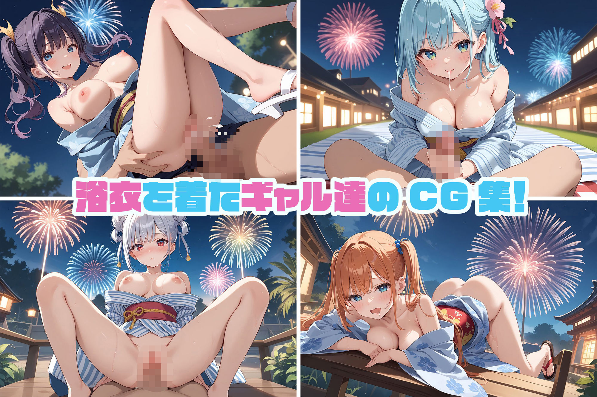 奉仕学園〜学園の可愛いギャルとヤリまくり生活！！〜花火大会編vol.5〜 【CG500枚】 - サンプル画像 1
