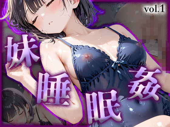 妹｜睡眠姦vol.1