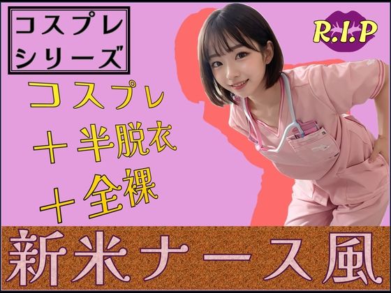 コスプレシリーズ 新米ナース風