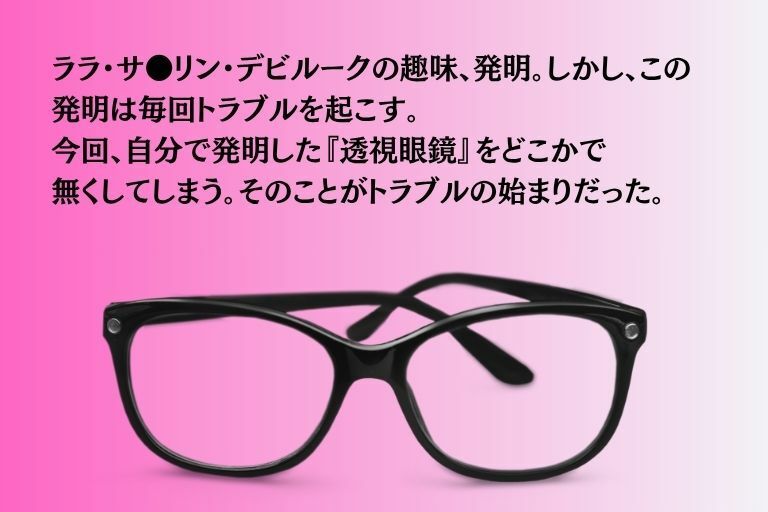 透視眼鏡 - サンプル画像 1