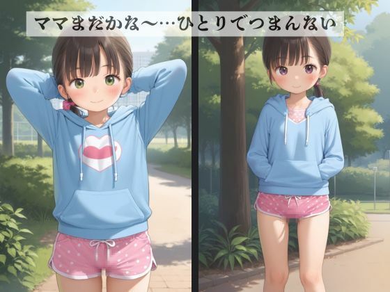 ママには内緒…知らないおにいさんと公園のベンチでおとなごっこ - サンプル画像 1