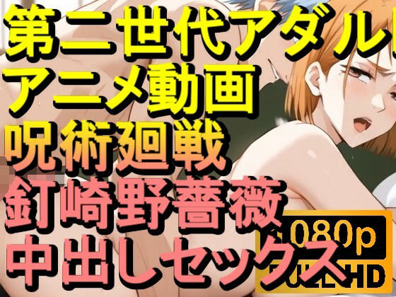 【ROAN062】呪術廻戦 釘崎野薔薇 中出しセックス「アダルトアニメ動画のアルゴリズム第二世代と動画編集を改良！！」