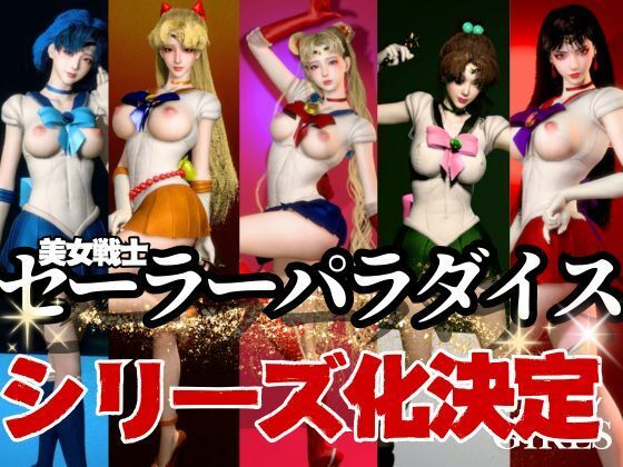 【美女大集合】セーラー戦士パラダイス・フェラ編【セーラームーン】 - サンプル画像 2