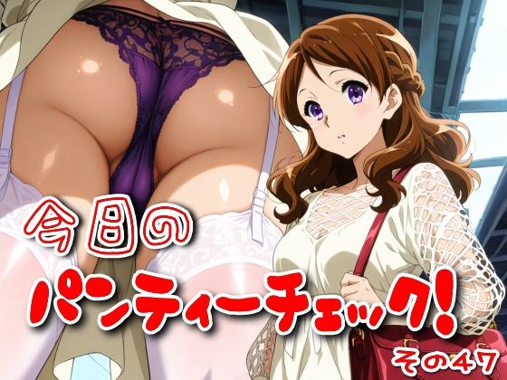 今日のパンティーチェック！その47