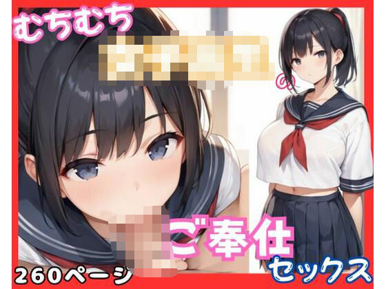 むちむち女子校生のご奉仕セックス