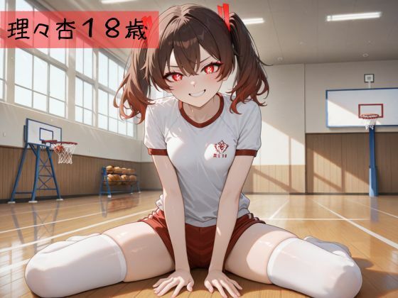 生が好きなセフレとやってみた！体操服二ーハイソックス編 - サンプル画像 2