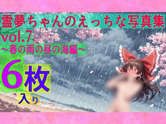 霊夢ちゃんのえっちな写真集vol.7〜春の雨の昼の海編〜