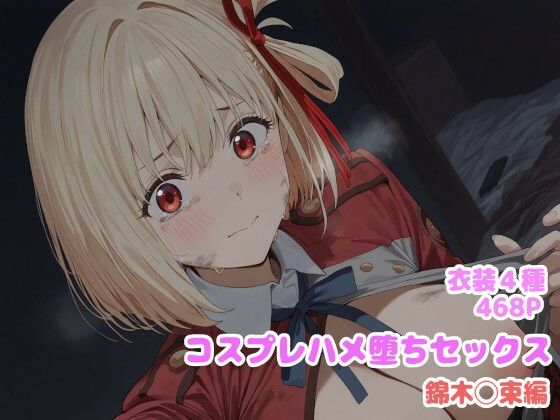 コスプレハメ堕ちセックス -錦木〇束編-