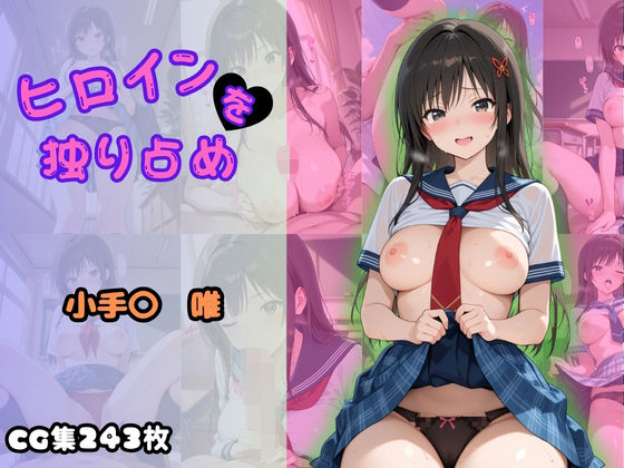 ヒロインを独り占め〜小手〇唯〜