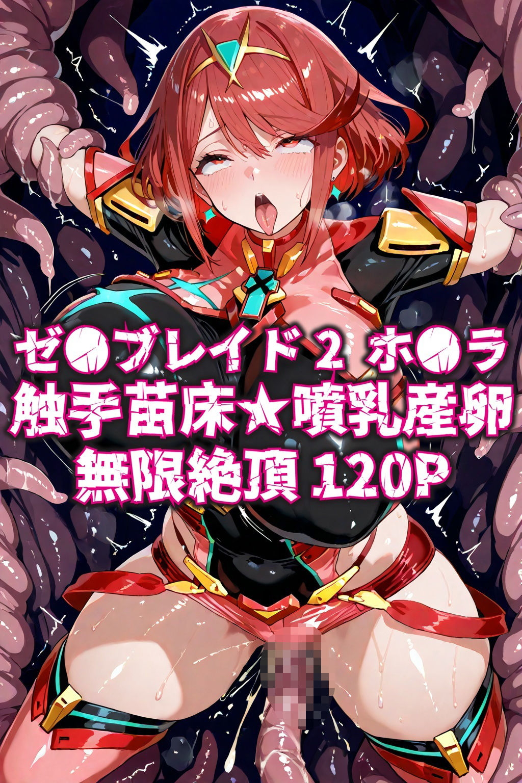 ゼ●ブレイド2ホ●ラ触手苗床★噴乳産卵無限絶頂120P - サンプル画像 1