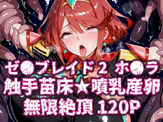 ゼ●ブレイド2ホ●ラ触手苗床★噴乳産卵無限絶頂120P