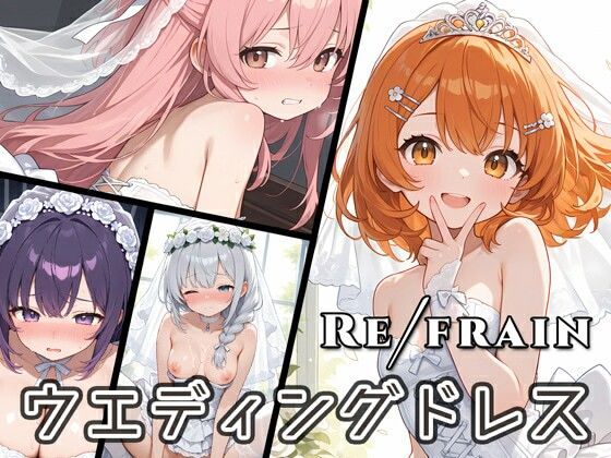 Refrain ウエディングドレス