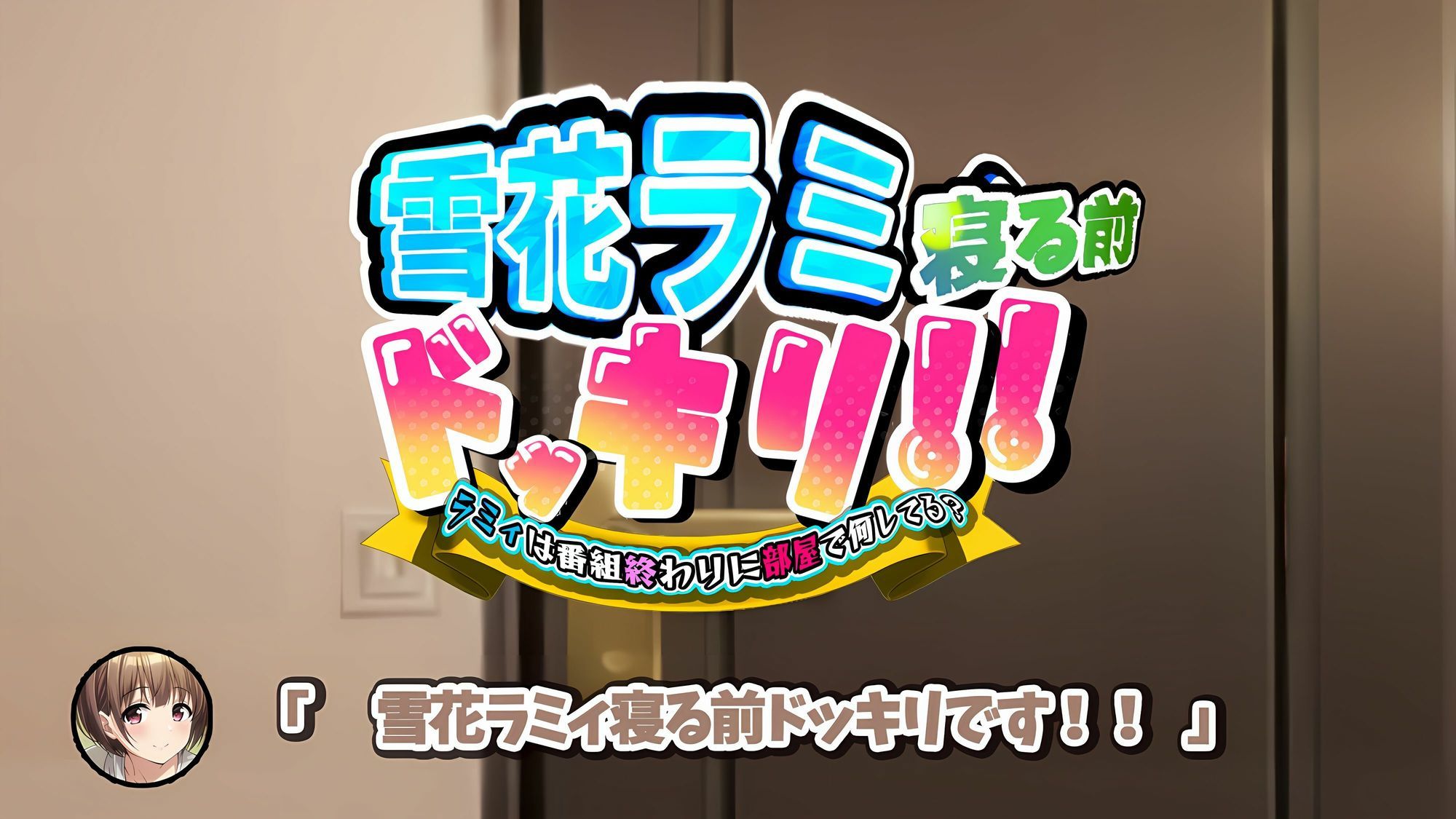 雪花ラミ〇寝る前ドッキリ！ - サンプル画像 1