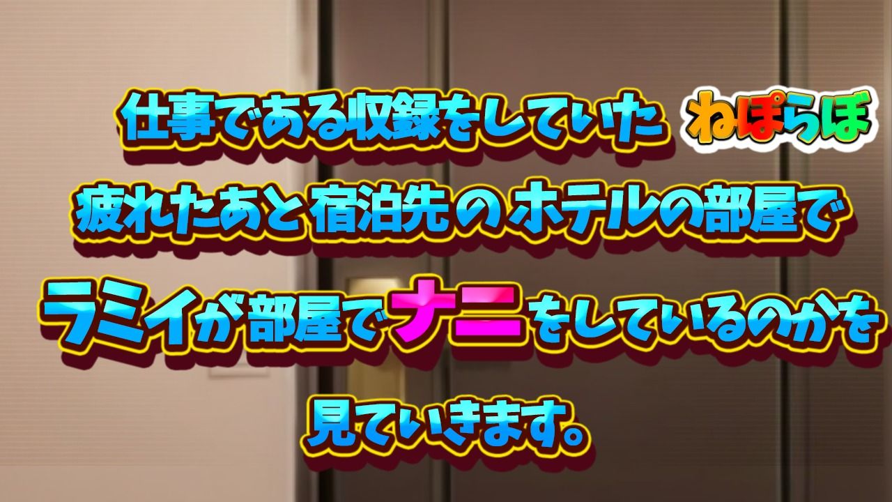 雪花ラミ〇寝る前ドッキリ！ - サンプル画像 2