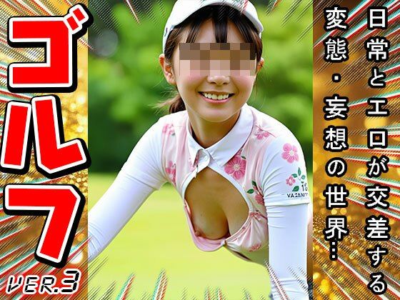 【スポーツエロ】女子プロゴルファー 3 - サンプル画像 1