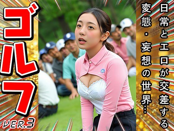 【スポーツエロ】女子プロゴルファー 3 - サンプル画像 6