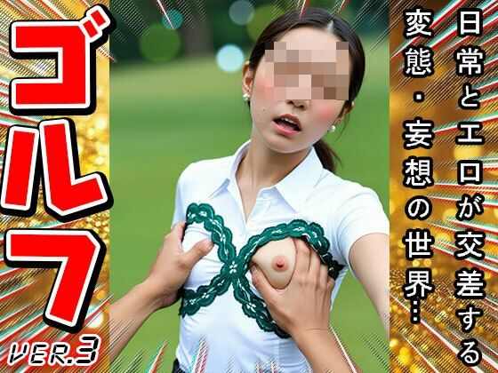 【スポーツエロ】女子プロゴルファー 3 - サンプル画像 9