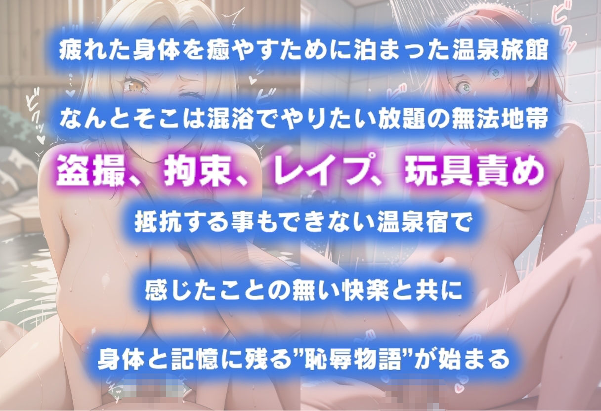 湯けむり恥辱物語〜綱手・サクラ〜 - サンプル画像 1