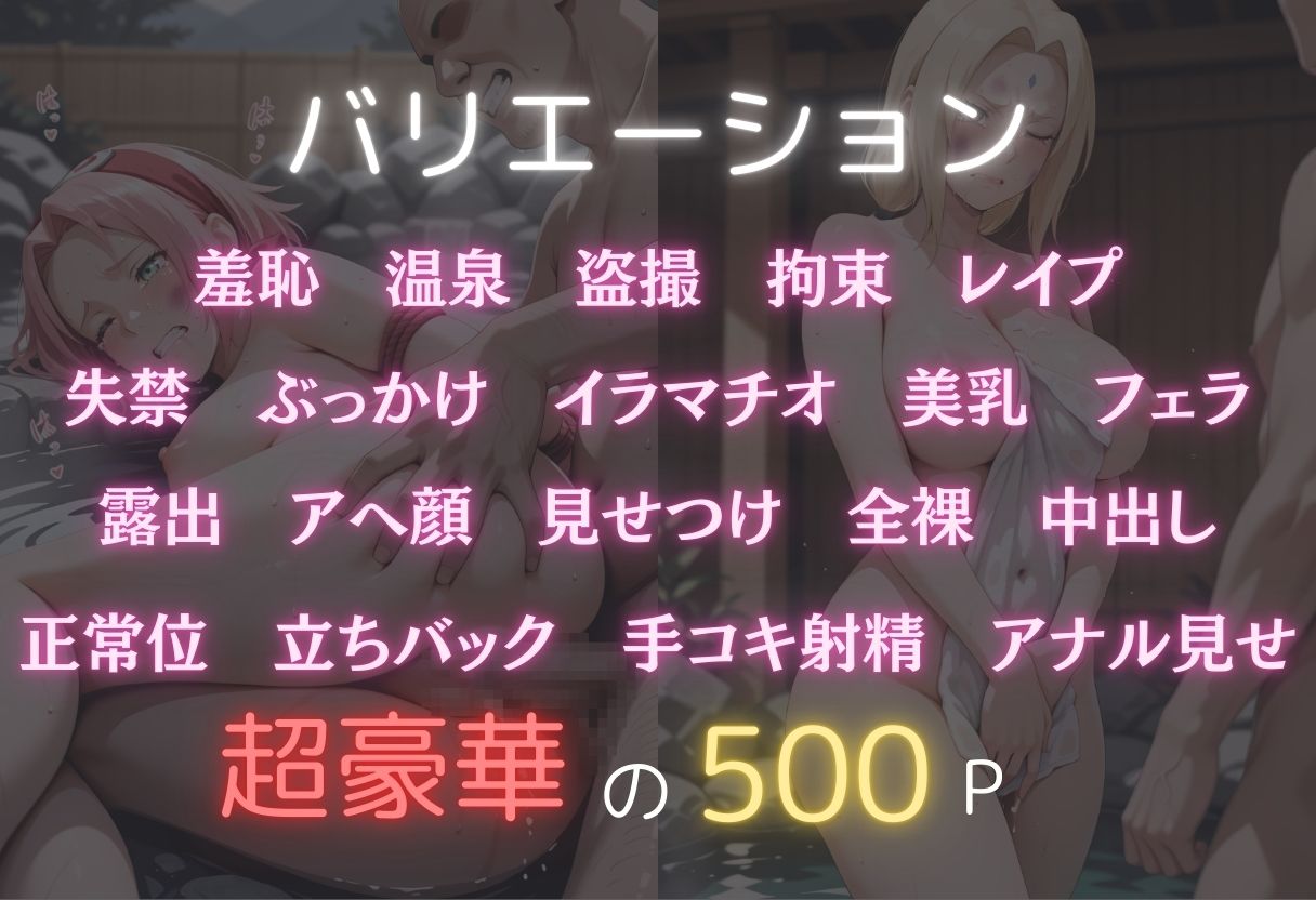 湯けむり恥辱物語〜綱手・サクラ〜 - サンプル画像 2