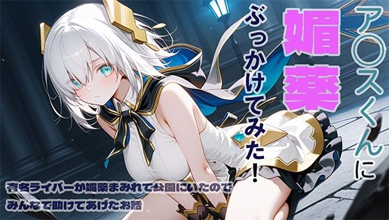 ア◯スくんに媚薬ぶっかけてみた