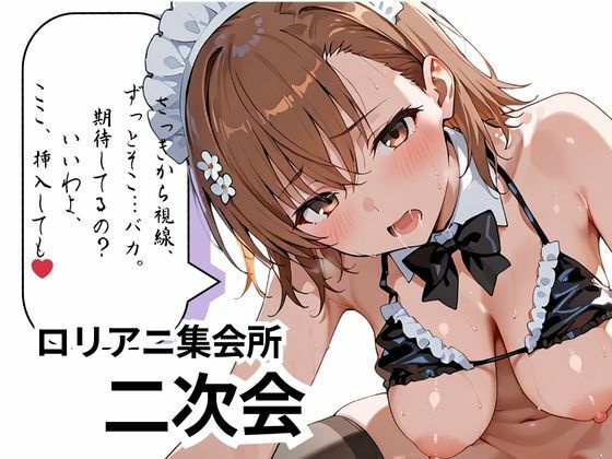 【御〇 美琴】ツンデレ高電圧堕ちるまで通電中  おっぱいが垂れるほど成長してしまいましたが嫌いですか？ - サンプル画像 6