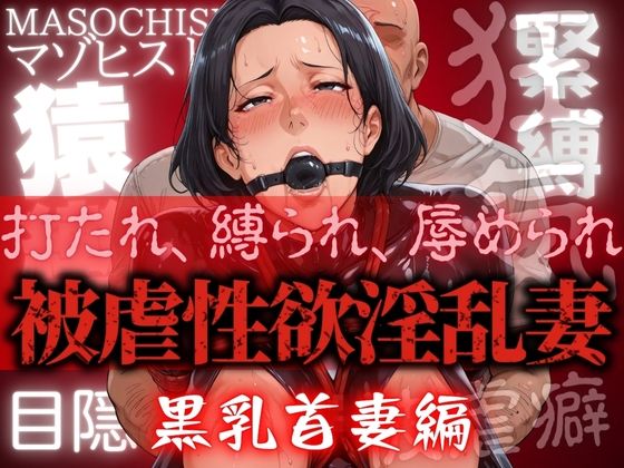 被虐性欲淫乱妻 黒乳首妻編