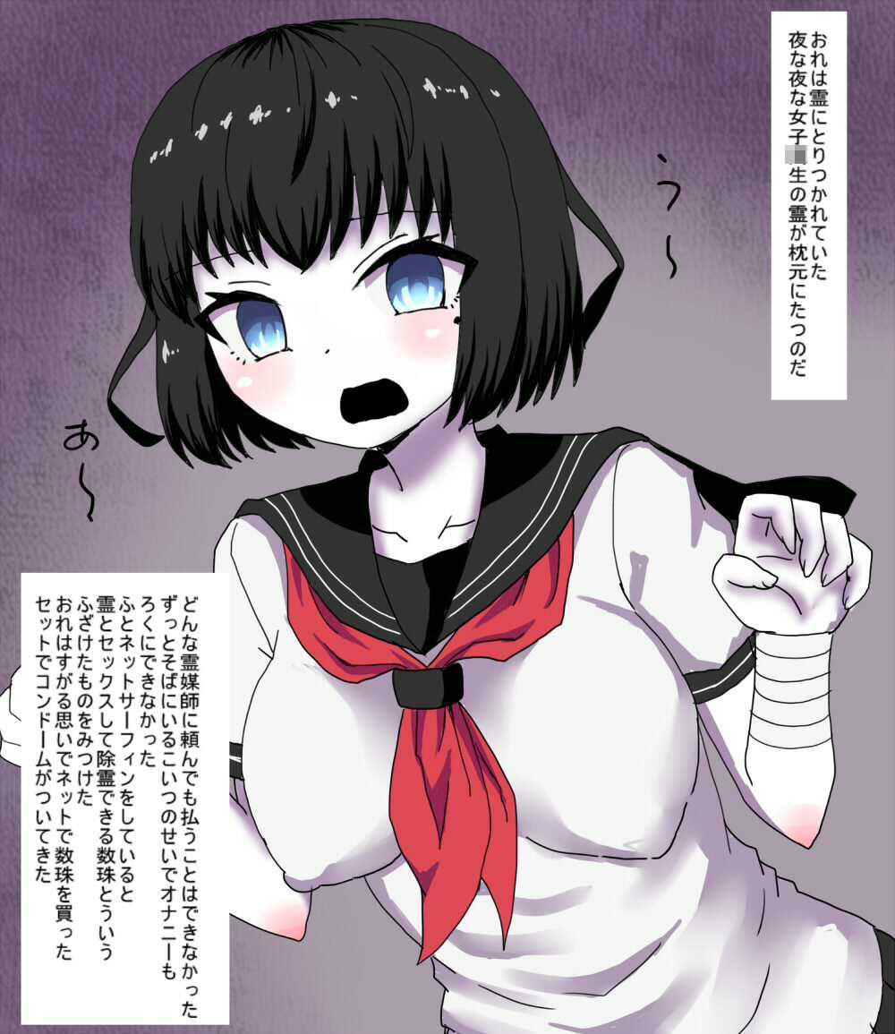 幽霊にとりつかれたおれは  怪しい霊媒グッズで  幽霊に中出しして  成仏させることが できるのか - サンプル画像 1