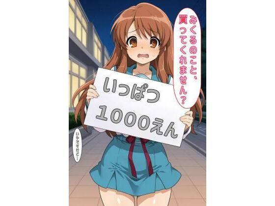 「みくるのこと買ってくれません？」