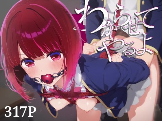わからせてやるよ。有○かな