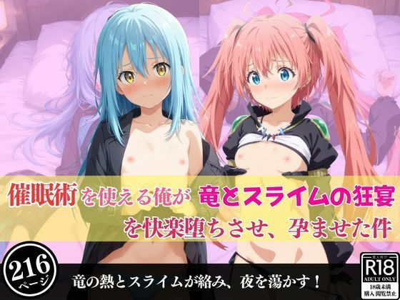 催●術を使える俺が竜とスライムの狂宴を快楽堕ちさせ、孕ませた件