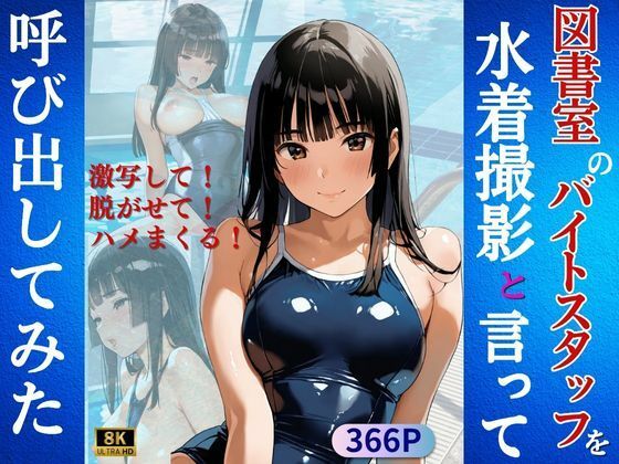 図書室のバイトスタッフを水着撮影と言って呼び出してみた