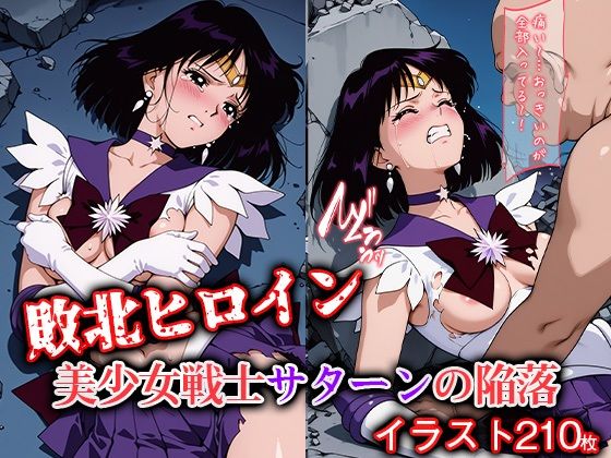 敗北ヒロイン 美少女戦士サターンの陥落