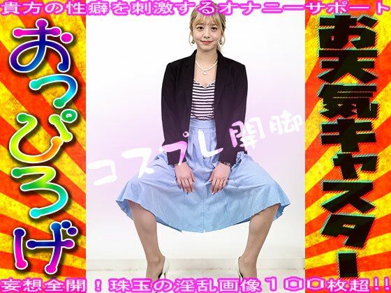 【コスプレ開脚】お天気キャスター【おっぴろげ】 - サンプル画像 1
