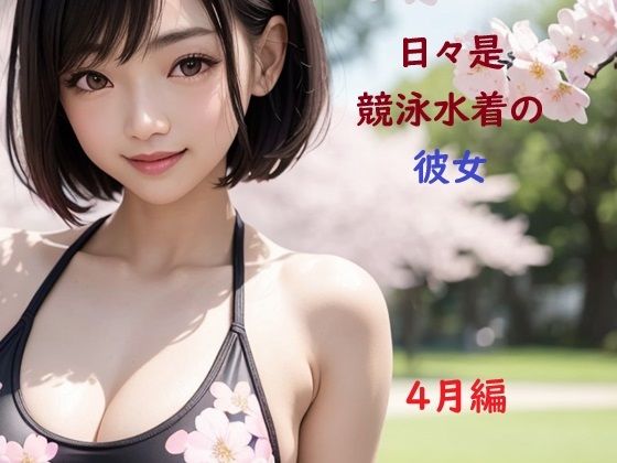 日々是競泳水着の彼女【4月】