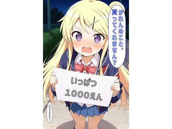 「かれんのこと買ってくれません？」