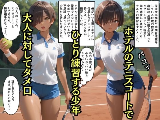 【500枚】大人にタメ口なテニス少年が実は少女だったので【日焼け美少女と中年男の一週間限りのセックスの記録】【パイパンロリ】 - サンプル画像 1
