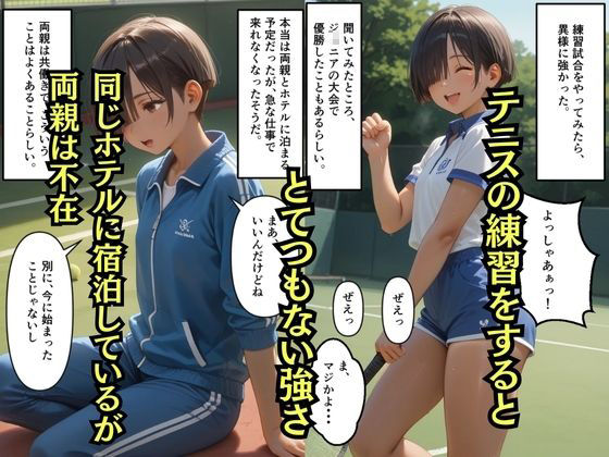 【500枚】大人にタメ口なテニス少年が実は少女だったので【日焼け美少女と中年男の一週間限りのセックスの記録】【パイパンロリ】 - サンプル画像 2