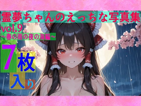 霊夢ちゃんのえっちな写真集vol.9〜春の雨の夜の海編〜