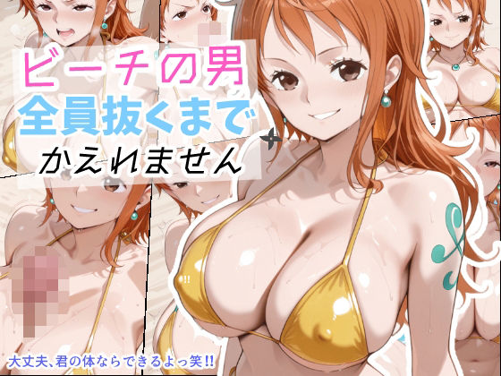 ビーチの男全員ぬくまでかえれません