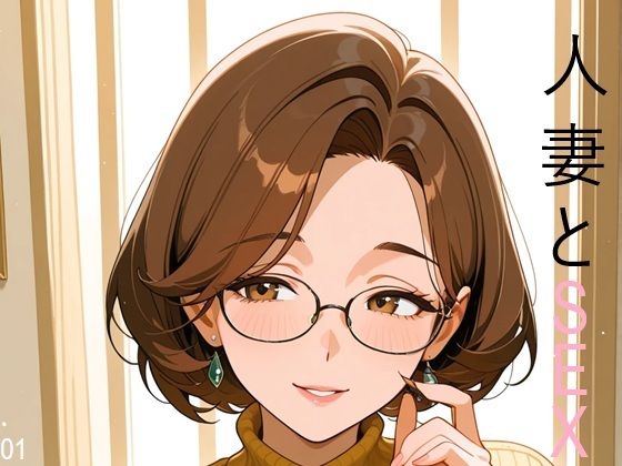 人妻SEX01-名波悦子-