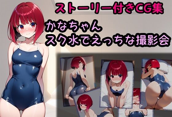 かなちゃん スク水でえっちな撮影会