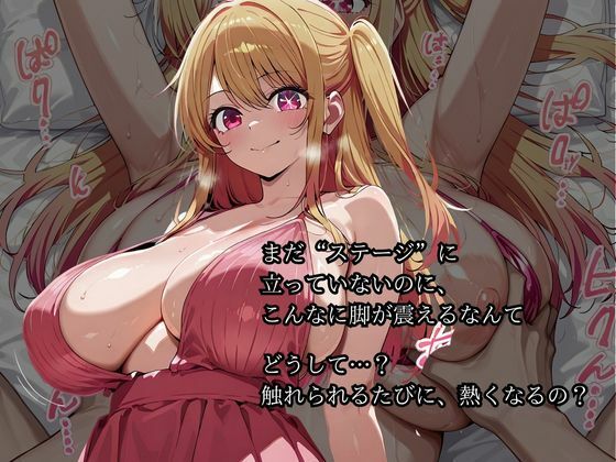 【星〇 ルビー】芸能界の裏ルートでデビューします おっぱいが垂れるほど成長してしまいましたが嫌いですか？ - サンプル画像 2